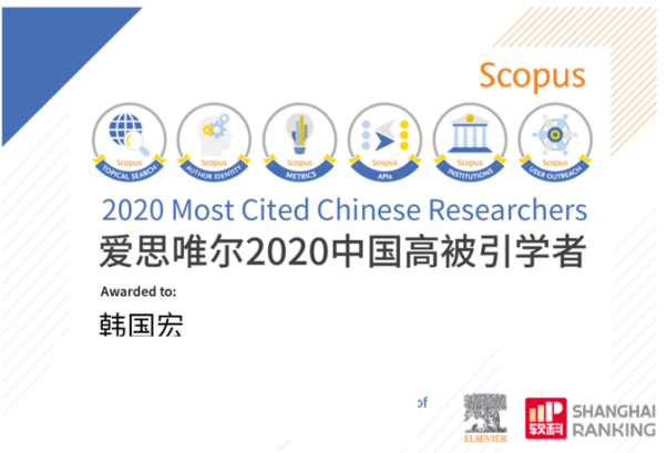 韓國宏教授連續(xù) 2 年入選「中國高被引學者」榜單！