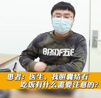 【名醫(yī)面對(duì)面之消化100問(wèn)】膽囊結(jié)石，吃飯有什么需要注意的？