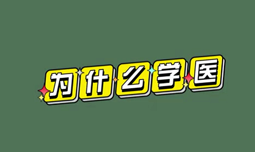 為什么學醫(yī)？