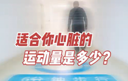 適合你心臟的運(yùn)動(dòng)量是多少？