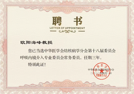 胸科醫(yī)院歐陽海峰副院長當選中華醫(yī)學(xué)會結(jié)核病學(xué)分會呼吸內(nèi)鏡介入專業(yè)委員會常務(wù)委員