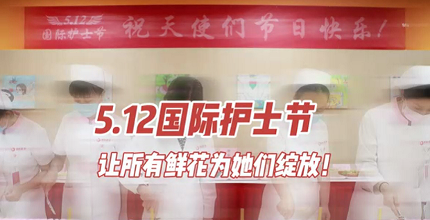 5.12國際護士節(jié) | 讓所有鮮花為她們綻放！