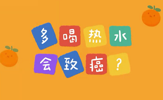 多喝熱水會(huì)致癌？