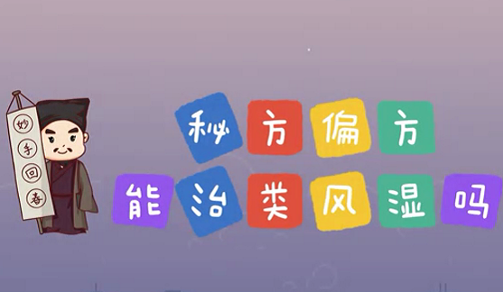 秘方偏方能治類風(fēng)濕么？