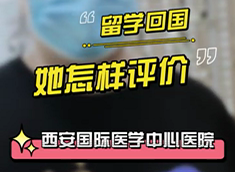 留學回國，她怎樣評價西安國際醫(yī)學中心醫(yī)院