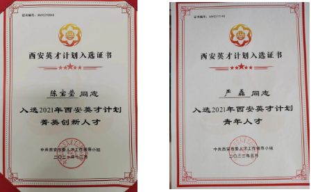 陳寶瑩、嚴磊入選2021年“西安英才計劃”