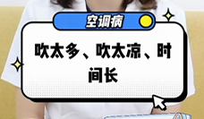 什么是空調(diào)病？