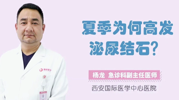 夏季為何高發(fā)泌尿結(jié)石？