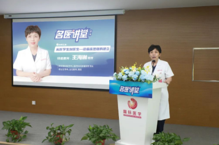 《名醫(yī)講堂》第二場開講，婦科專家王海琳談臨床思維的建立
