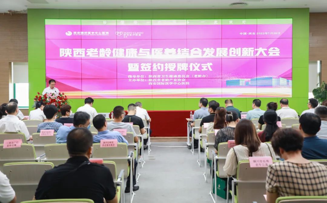 陜西老齡健康與醫(yī)養(yǎng)結(jié)合發(fā)展創(chuàng)新大會(huì)暨簽約授牌儀式在西安國(guó)際醫(yī)學(xué)中心醫(yī)院召開