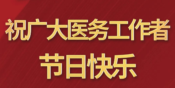 致敬醫(yī)師節(jié)|謝謝你，為生命堅(jiān)守