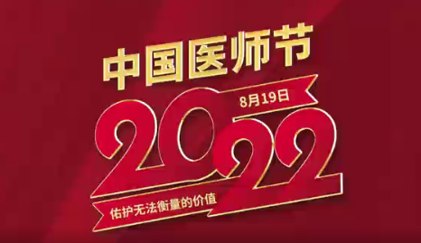 致敬醫(yī)師節(jié)|謝謝你，為生命堅(jiān)守