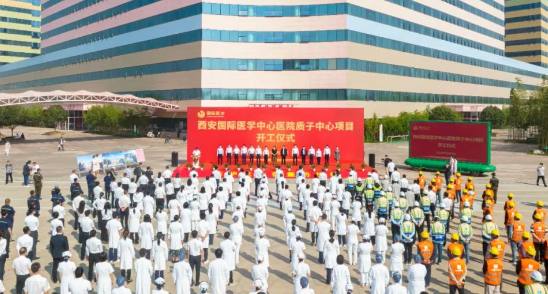 西北首家質(zhì)子中心項目開工建設(shè)，這標(biāo)志著這家醫(yī)院腫瘤診療技術(shù)將邁上一個新臺階！