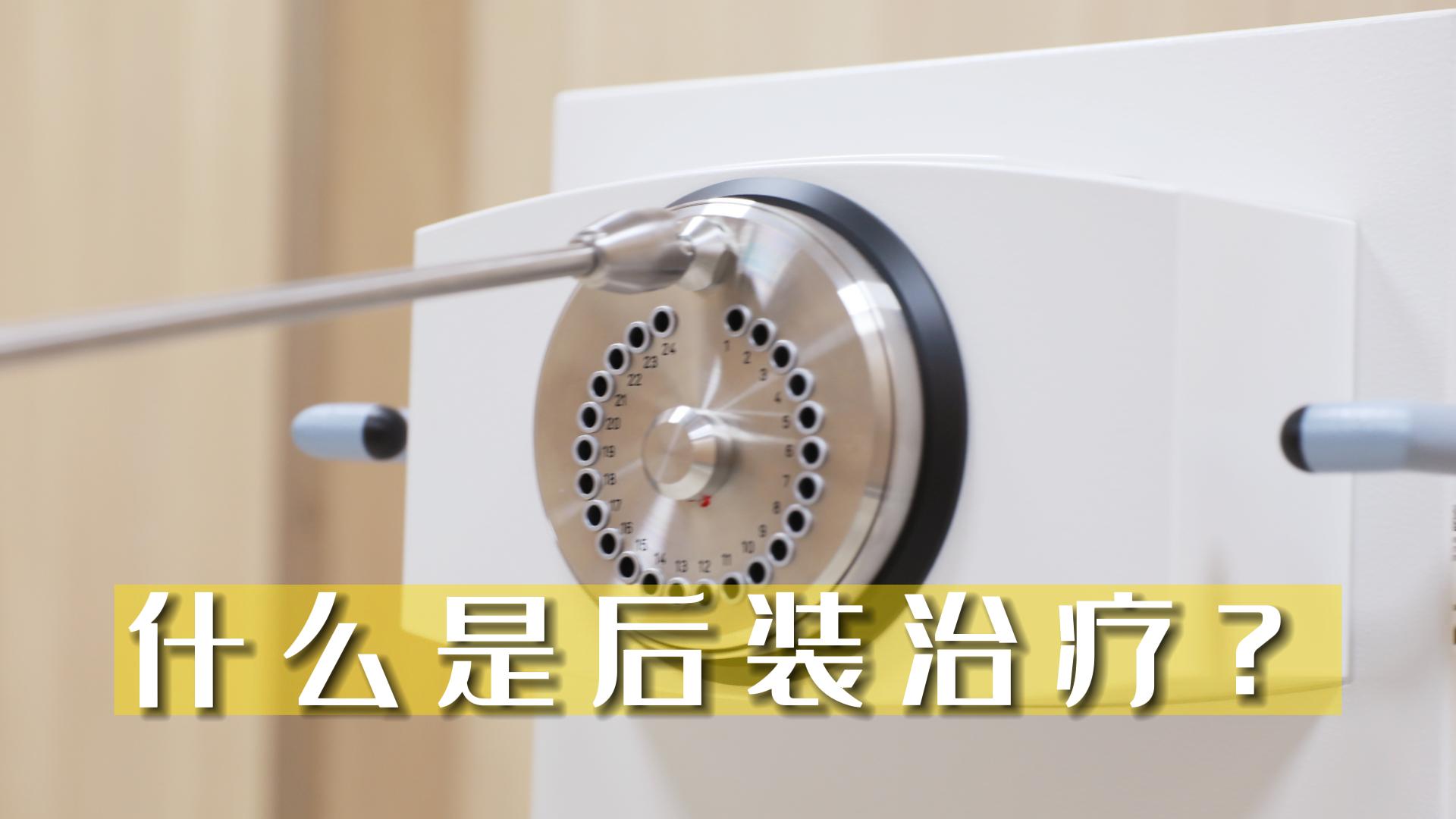 什么是后裝治療？