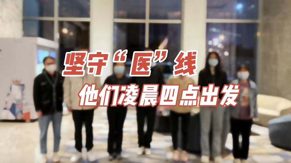 堅(jiān)守“醫(yī)”線，他們凌晨四點(diǎn)出發(fā)
