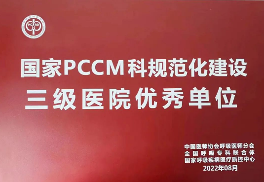 喜報(bào)！我院獲國(guó)家呼吸與危重癥醫(yī)學(xué)科規(guī)范化建設(shè)三級(jí)醫(yī)院優(yōu)秀單位！