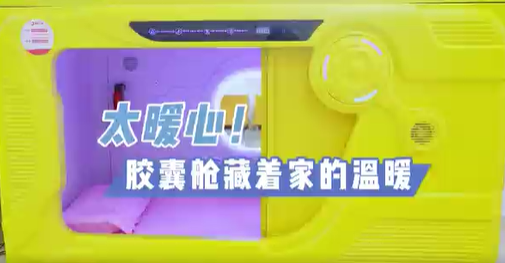 太暖心！膠囊艙藏著家的溫暖