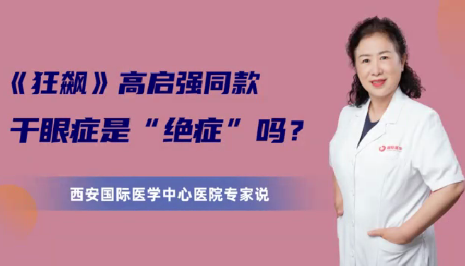 《狂飆》高啟強(qiáng)同款干眼癥是“絕癥”么？