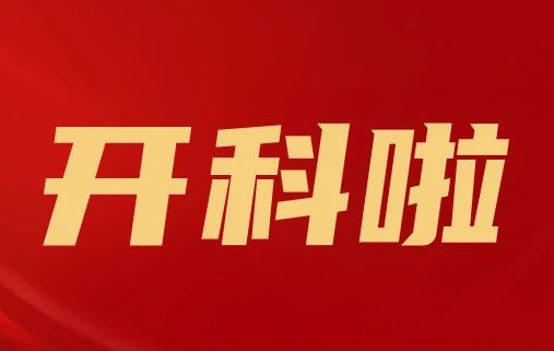 開科啦！心內(nèi)科八病區(qū)、胸外科三病區(qū)、消化外科五病區(qū)、消化內(nèi)科六病區(qū)、超聲介入科5個科室運行