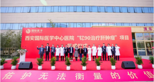 肝癌患者福音來了！釔-90治療肝腫瘤項目落地西安國際醫(yī)學(xué)中心醫(yī)院