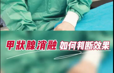 甲狀腺消融如何判斷效果？