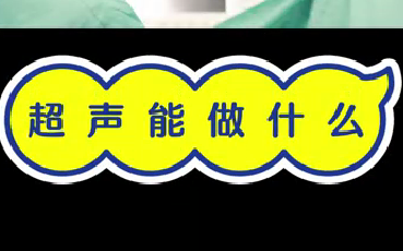 超聲能做什么？