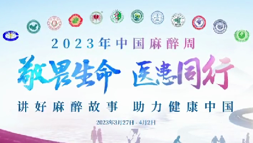 敬畏生命，醫(yī)患同行——我院開(kāi)展“中國(guó)麻醉周”宣教活動(dòng)