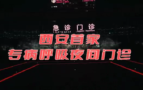 西安首家“呼吸夜間門診”開診！這些人下班后也能就醫(yī)了