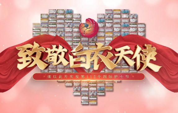 我是誰？謹(jǐn)以此片慶祝第112個國際護(hù)士節(jié)