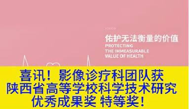 喜訊！影像診療科團隊獲陜西省高等學?？茖W技術研究優(yōu)秀成果獎特等獎！