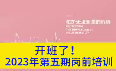 開班了！2023年第五期崗前培訓