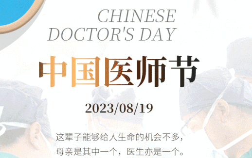 8·19中國(guó)醫(yī)師節(jié)，致敬最美“醫(yī)”瞬