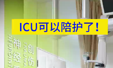 ICU可以陪護(hù)了！