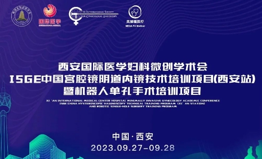 關注 | 明后兩天，這場國際級的婦科微創(chuàng)學術會將在西安召開