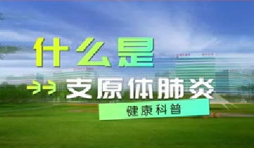 又到高發(fā)季！呼吸專家支招如何防治支原體肺炎