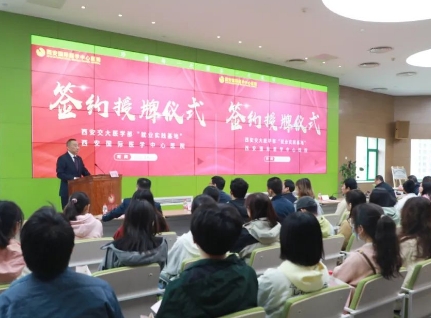 簽約+授牌！我院與西安交通大學(xué)醫(yī)學(xué)部共建就業(yè)實(shí)踐基地