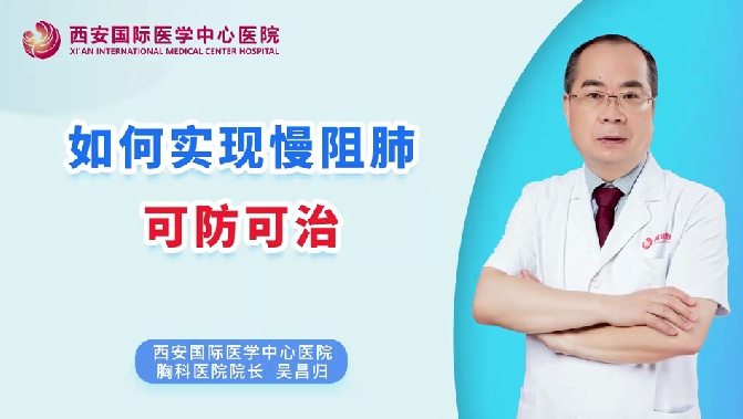 如何實現(xiàn)慢阻肺可防可治？