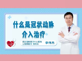 什么是冠狀動脈介入治療？