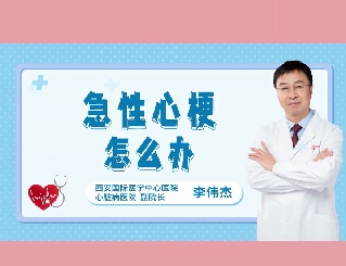 急性心梗怎么辦？