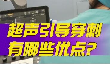 超聲引導(dǎo)穿刺有哪些優(yōu)點(diǎn)？