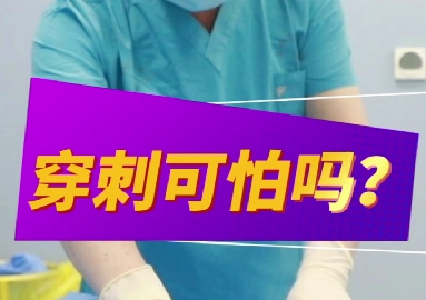 穿刺可怕么？