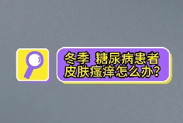 冬季，糖尿病患者皮膚瘙癢怎么辦？