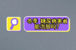 冬季，糖尿病患者能泡腳嗎？