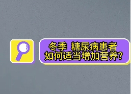 冬季，糖尿病患者如何適當增加營養(yǎng)？