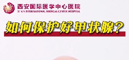 如何保護好甲狀腺？