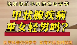 甲狀腺疾病重女輕男么？