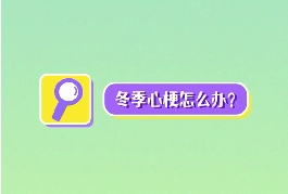 冬季心梗怎么辦？