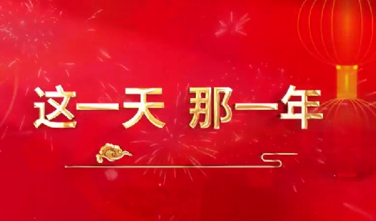 這一天，那一年