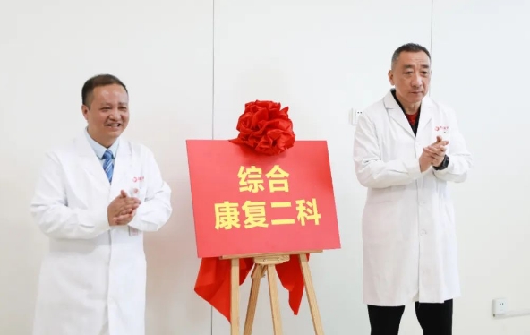 新年新氣象！綜合康復(fù)二科開科