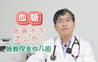 血糖居高不下怎么辦？姬教授支你幾招